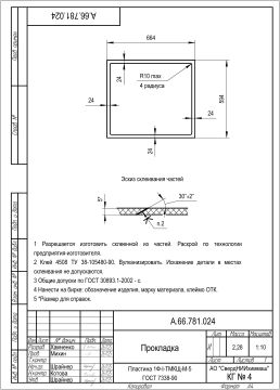 А.66.781.024 Прокладка