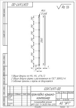 GSKT.697-00 прокладка крышка- контейнер_page-0001