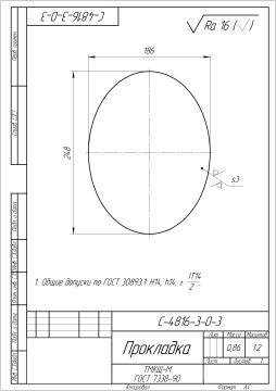3 - С-4816-3-0-3 - Прокладка (1)_page-0001