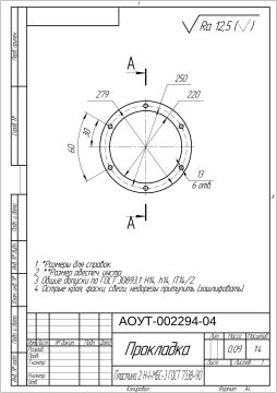 Прокладка АОУТ-002294-04