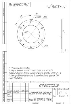 СГИ 012.01.02.116 Прокладка фланца