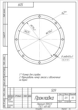 509 Прокладка