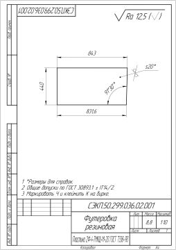 СЭКП.50.299.036.02.001 Футеровка резиновая