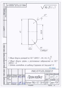МФСЛ.ГР3.05.20000.11 Прокладка_page-0001
