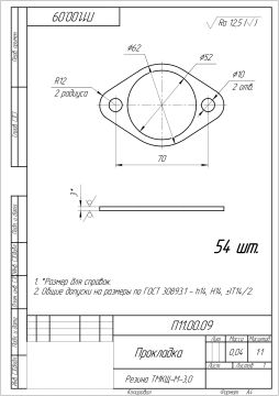Прокладка _ П11.00.09_page-0001