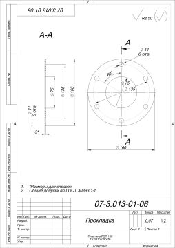Прокладка 07-3.013-01-06