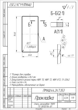 ПМАШ.44.247.353 _ Прокладка_page-0001