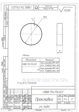 СИШК.754176.022 - Прокладка_изм.1
