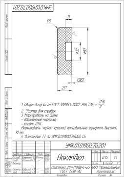 УМК.01.01900.70.201 - Накладка ТМКЩ_page-0001