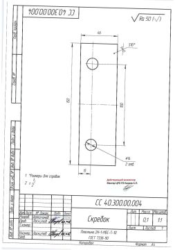 Скребок СС 40.300.00.004 (1)