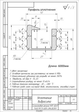Уплотнение длина 6000мм