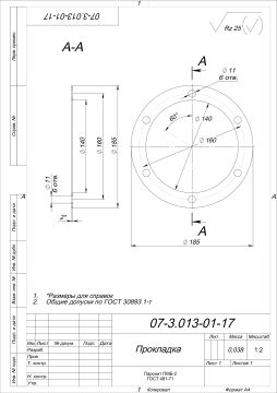 Прокладка 07-3.013-01-17