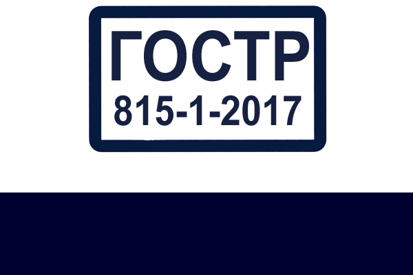ГОСТ Р 815-1-2017