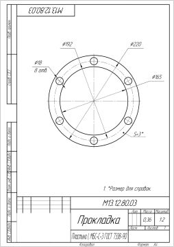 Прокладка _ М13.12.80.03_page-0001