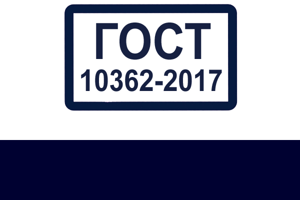 ГОСТ 10362-2017
