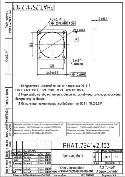 РНАТ.754142.103 Прокладка