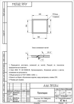 А.66.781.044 Прокладка
