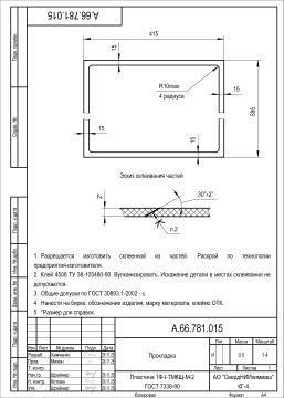 А.66.781.015  Прокладка _