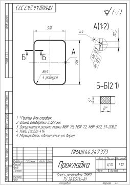 ПМАШ.44.247.373 _ Прокладка_page-0001