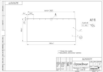 5629.01.071 _ Ограждение