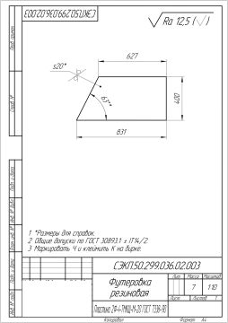 СЭКП.50.299.036.02.003 Футеровка резиновая