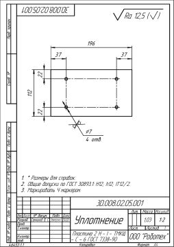 3D.008.02.05.001 _ Уплотнение