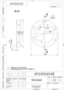 Прокладка 07.3.013-01-05