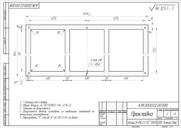 АЛК.0000.02.00.008 - Прокладка