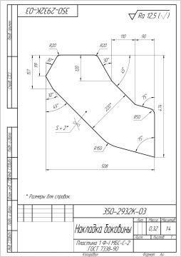 350-2932К-03 Накладка боковины (1)