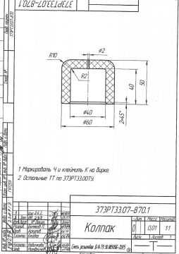 Колпак 373РТ33.07-870.1