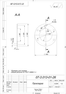 Прокладка 07-3.013-01-26