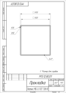 Прокладка _ М13.12.80.01_page-0001