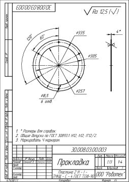 3D.008.03.00.003 _ Прокладка