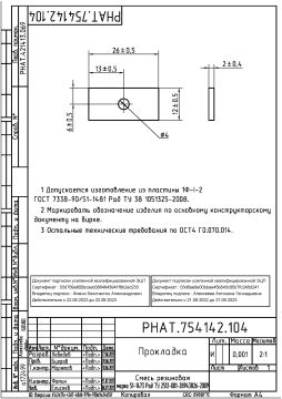 РНАТ.754142.104 Прокладка