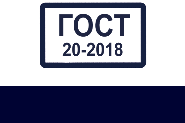 ГОСТ 20-2018