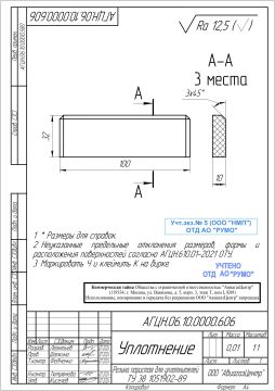 АГЦН.06.10.0000.606 - Уплотнение (1)