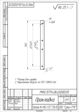 МФСЛ.ГР4.06.65000.05 Прокладка