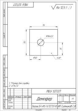 МБУ 1.07.07 Демпфер