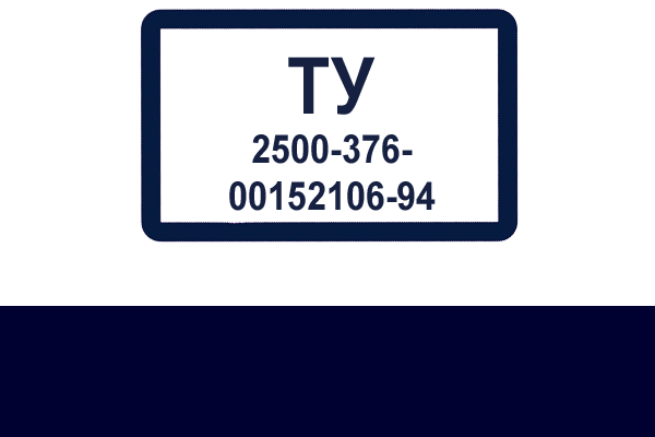 ТУ 2500-376-00152106-94