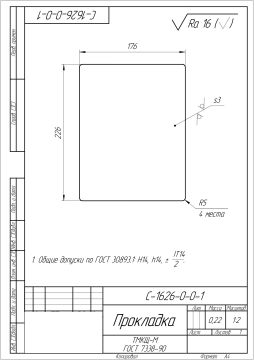 4 - С-1626-0-0-1 - Прокладка_page-0001