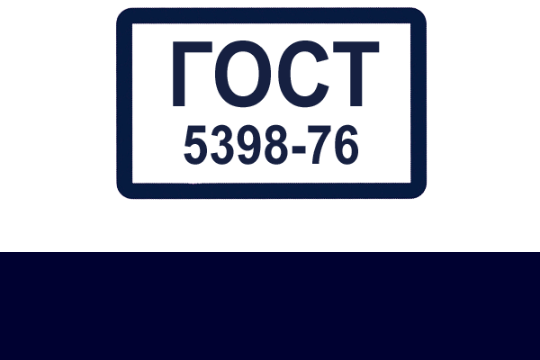 ГОСТ 5398-76