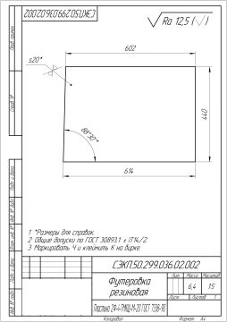 СЭКП.50.299.036.02.002 Футеровка резиновая