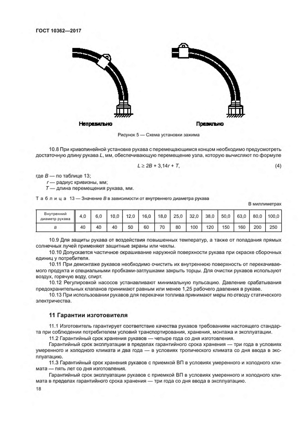 ГОСТ 10362-2017