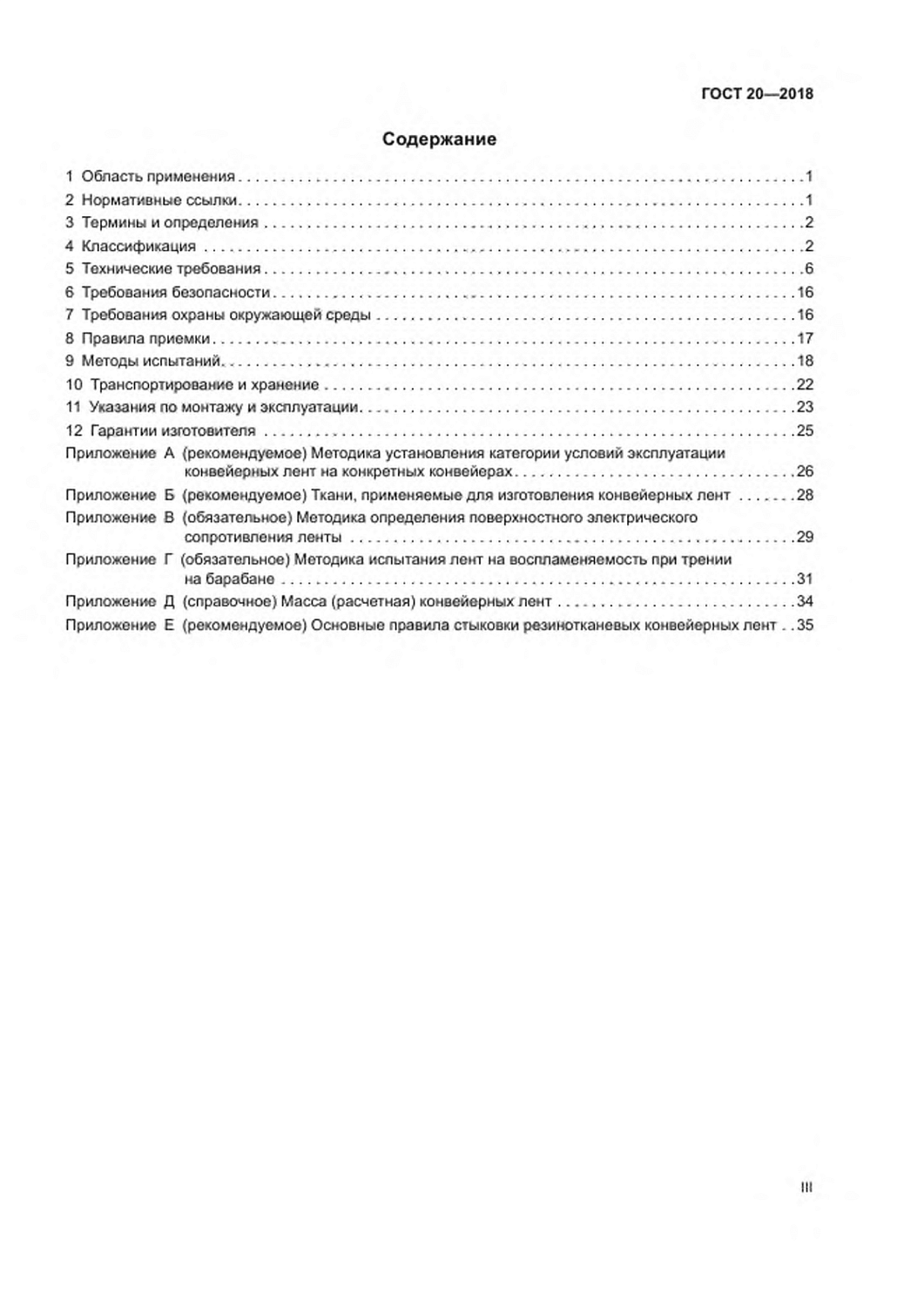 ГОСТ 20-2018