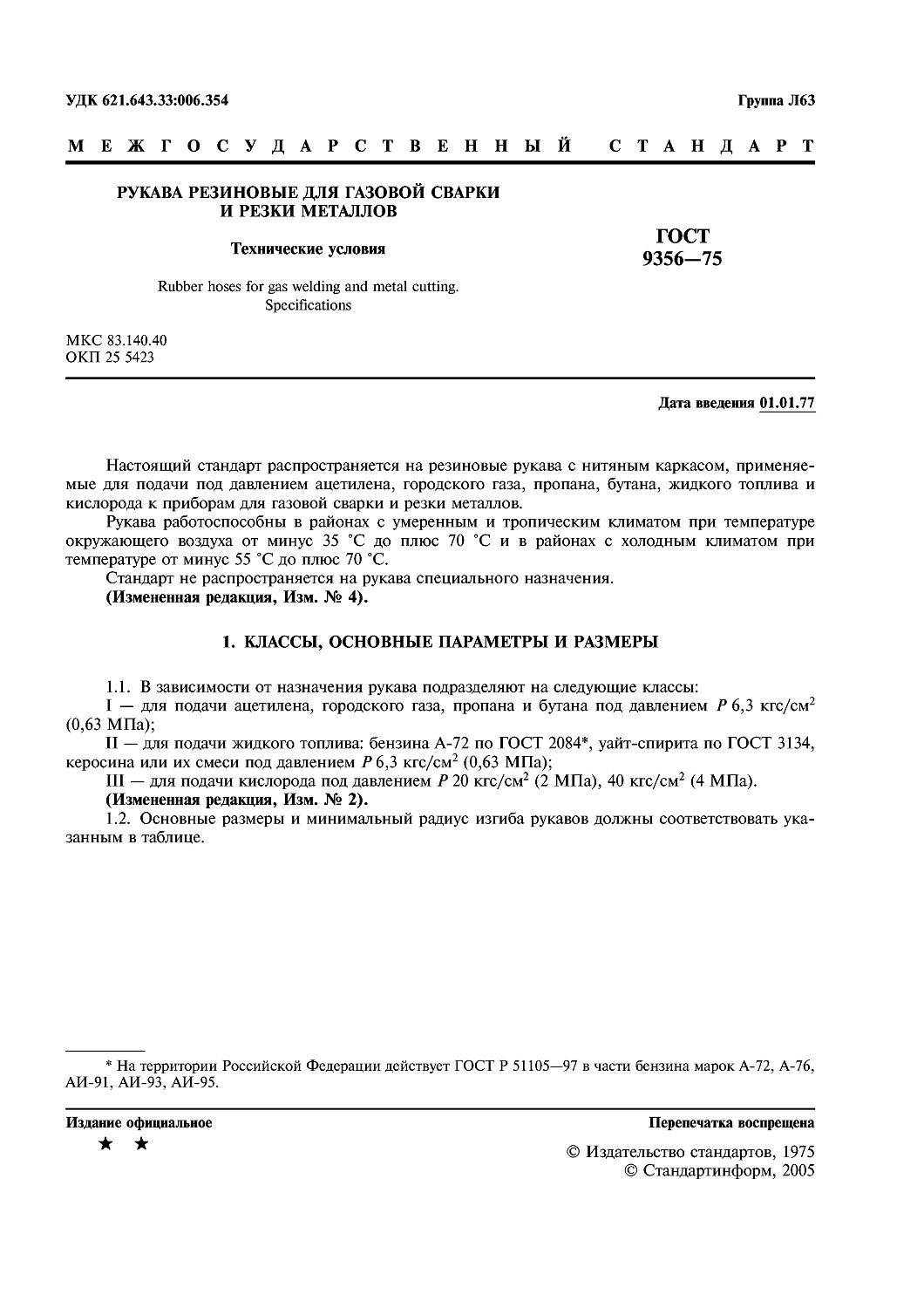 ГОСТ 9356-75