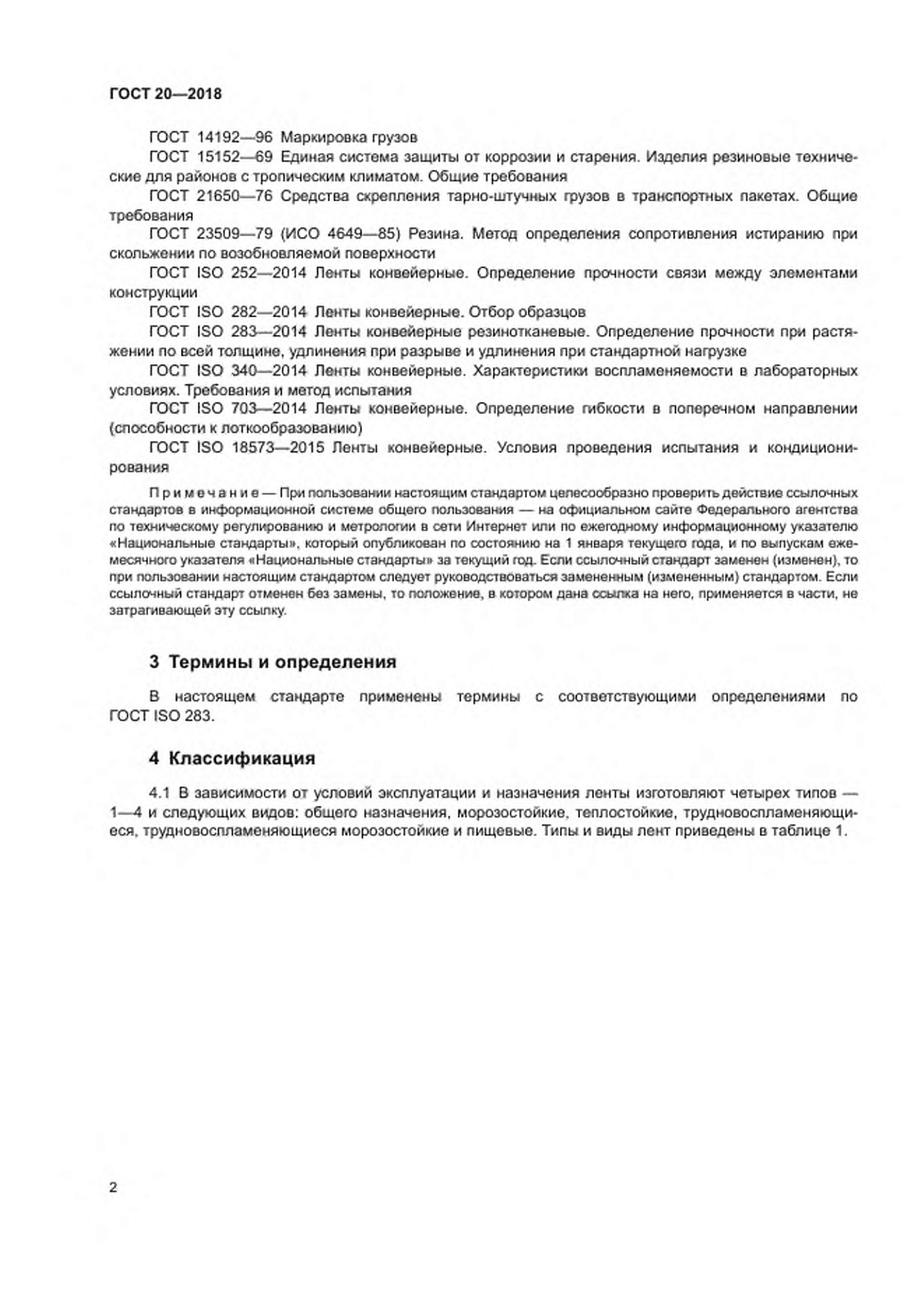 ГОСТ 20-2018