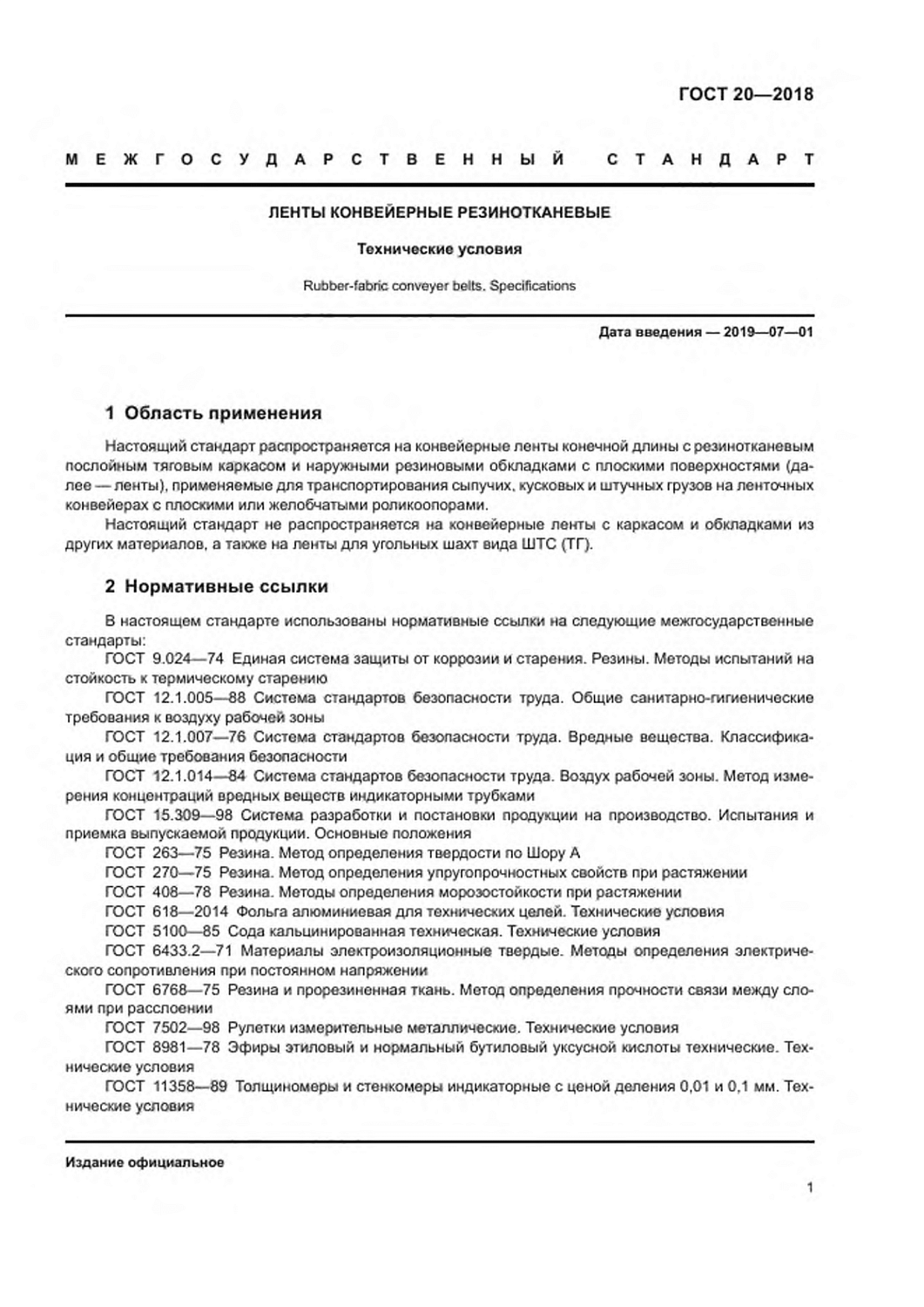 ГОСТ 20-2018