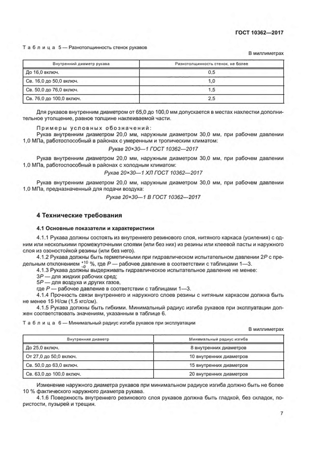 ГОСТ 10362-2017