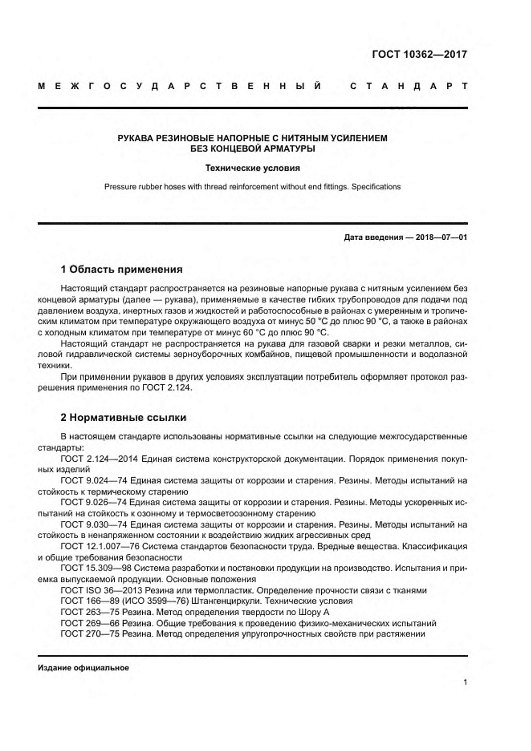 ГОСТ 10362-2017
