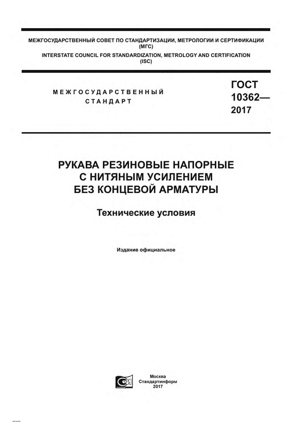 ГОСТ 10362-2017